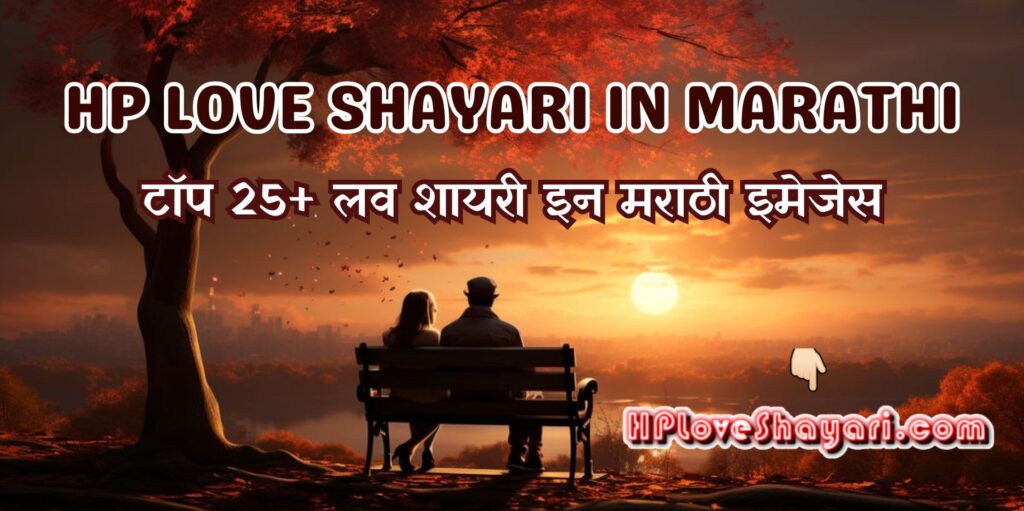 Hp Love Shayri In Marathi